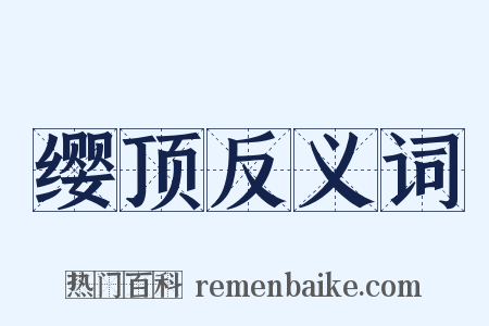 缨顶反义词是什么意思的图片
